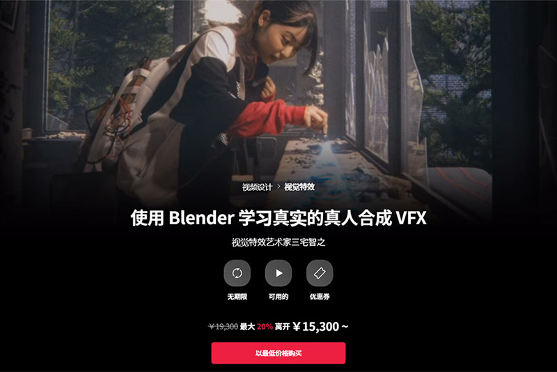 使用blender学习真实的真人VFX合成