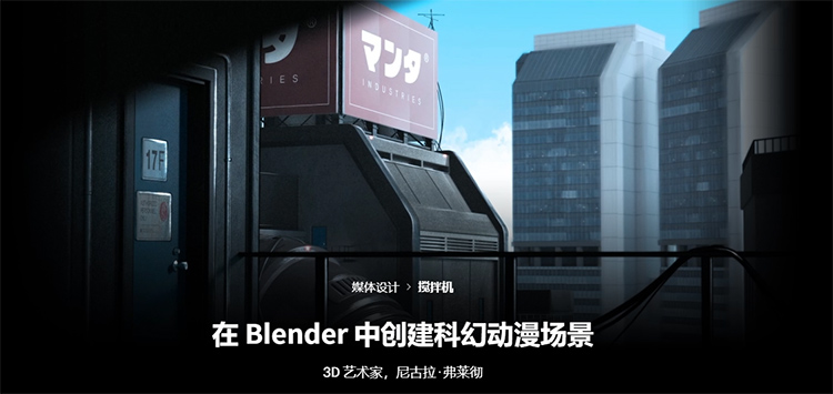 Coloso 在Blender中创建科幻动漫场景