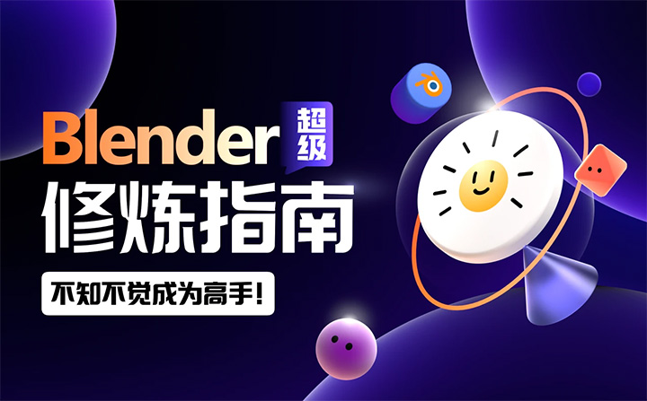 blender超级修炼指南