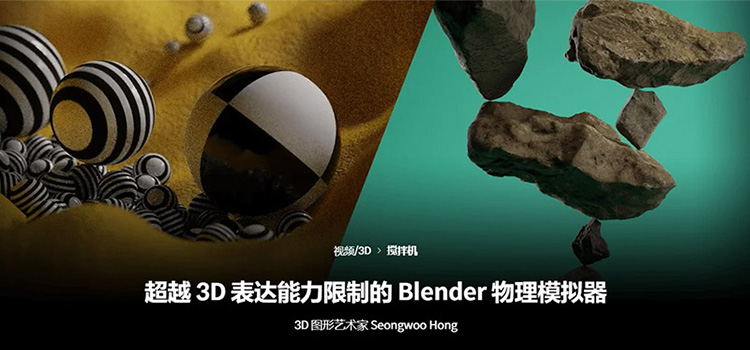 Coloso-超越3D表达能力限制的Blender物理模拟