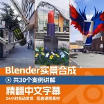 blender教程实景合成-30个案例讲解