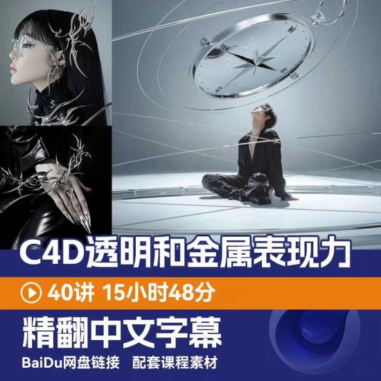 c4d透明及金属质感商业3d实战技巧