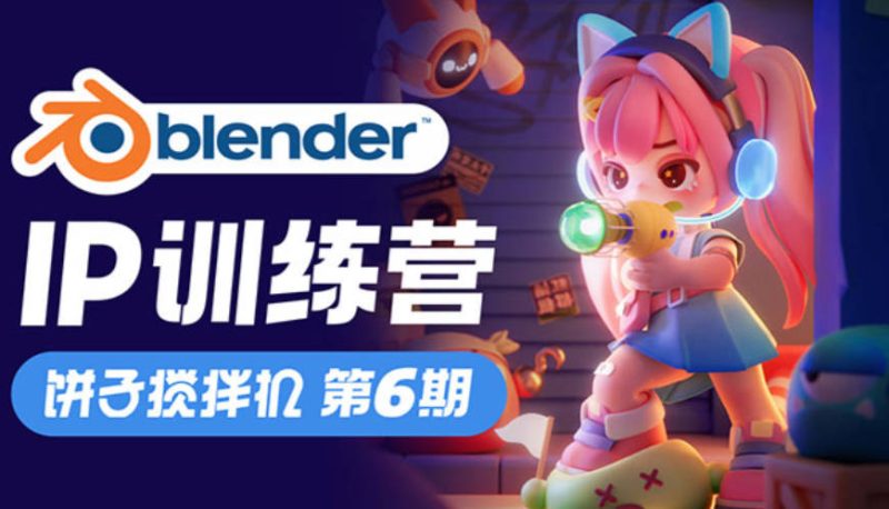 饼子blender训练营第6期