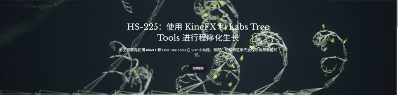 HS-225：使用 KineFX 和 Labs Tree Tools 进行程序化生长