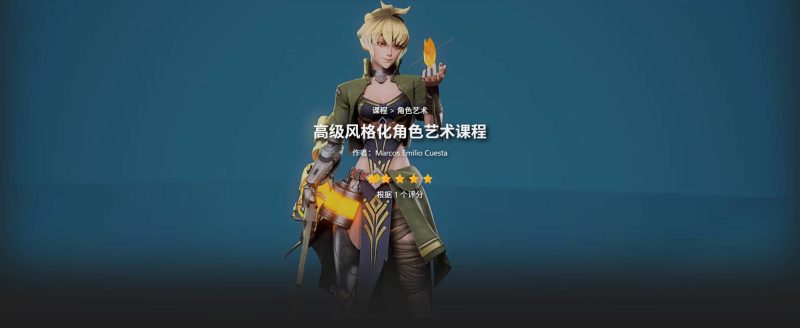 高级风格化角色艺术课程
