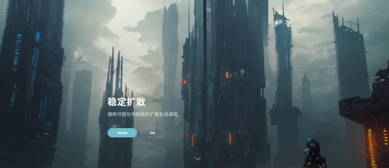 (中文字幕)在建筑 3D 可视化中使用Stable Diffusion的在线课程