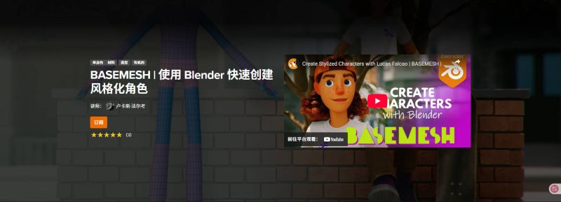 （中文字幕）使用blender快速创建风格化角色