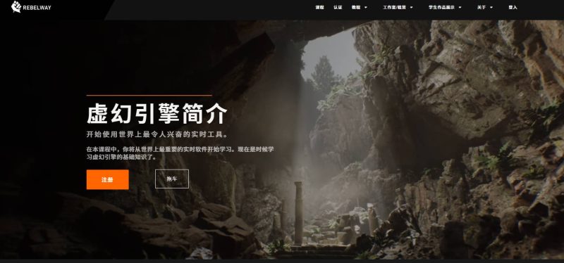 (中文字幕)Rebelway – 虚幻引擎教程