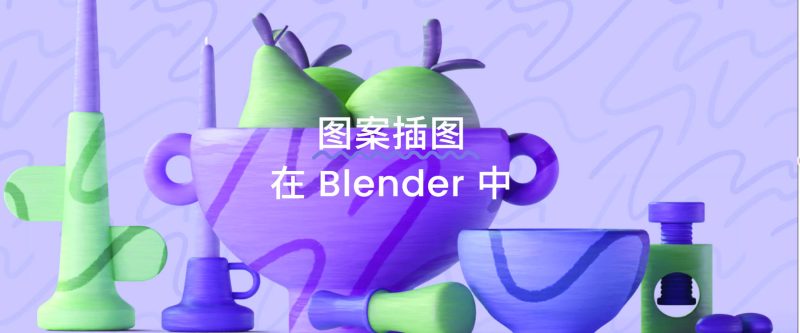 （中文字幕）blender插画风格教程