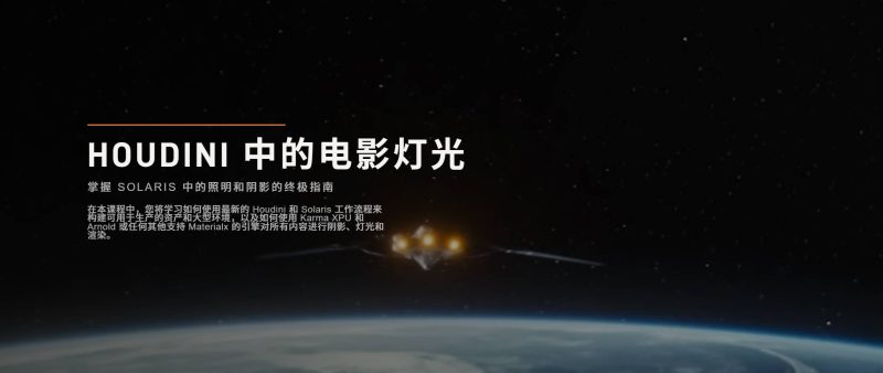 (中文字幕)houdni中的电影灯光教程