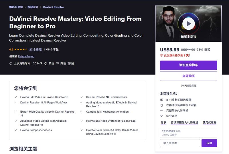 (中文字幕)DaVinci Resolve 18 中的视频编辑 – 完整的初学者指南