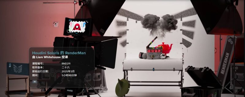 Houdini RenderMan使用教程 FXPHD – RND211 – RenderMan for Houdini Solaris