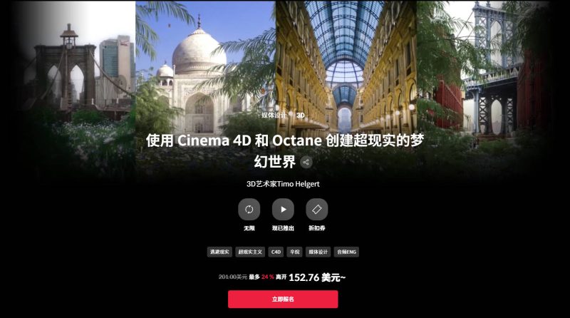 (中文字幕)使用 Cinema 4D 和 Octane 创建超现实的梦幻世界