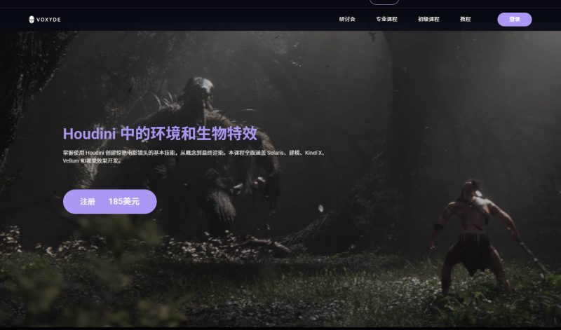 (中文字幕)houdini中的生物和环境特效