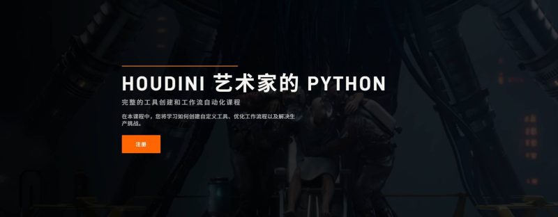 (中文字幕)Houdini 艺术家的 Python