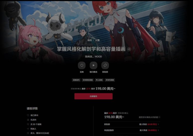 (中文字幕)掌握风格化解剖学和高容量插画