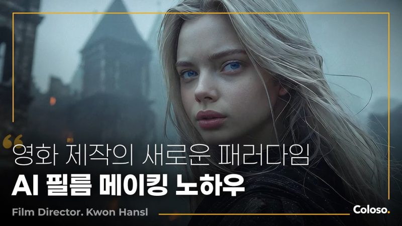 Coloso——权韩瑟导演的人工智能电影制作震撼了国内外电影界