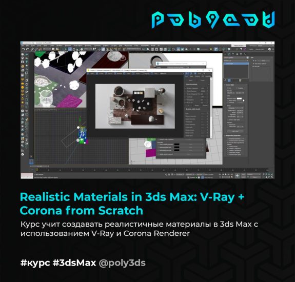 3ds Max 中的真实材质：V-Ray + Corona from Scratch