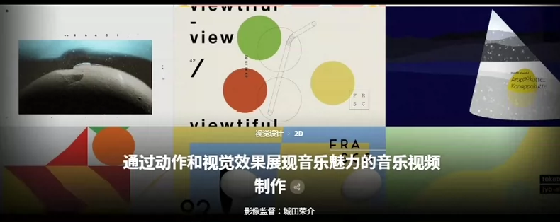 （中文字幕）使用AE制作有趣的二维MV动画大师课程
