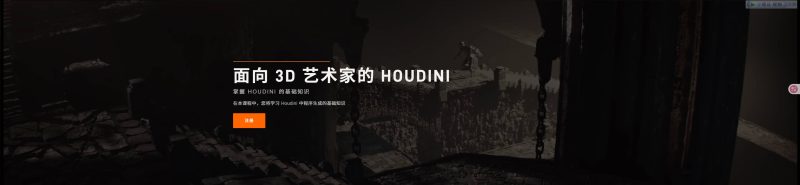 （中文字幕）面向 3D 艺术家的 Houdini