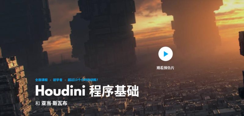(中文字幕)Houdini 程序基础