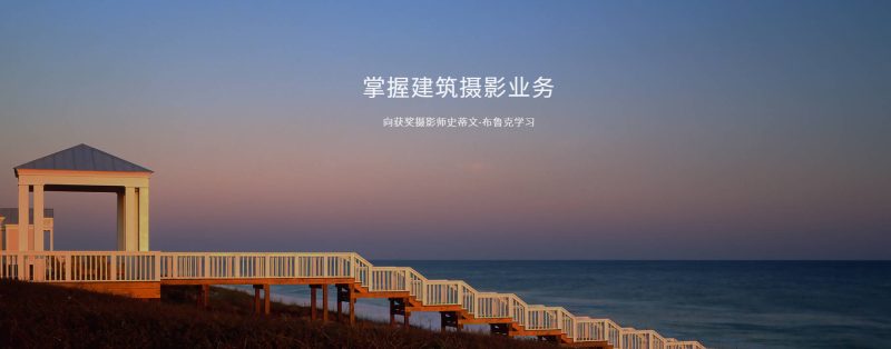 (中文字幕)掌握建筑摄影业务