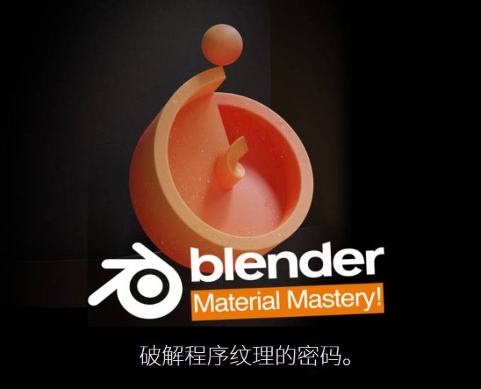 (中文字幕)Blender Material Mastery