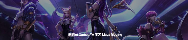 (中文字幕)向 Riot Games TA 学习 Maya Rigging