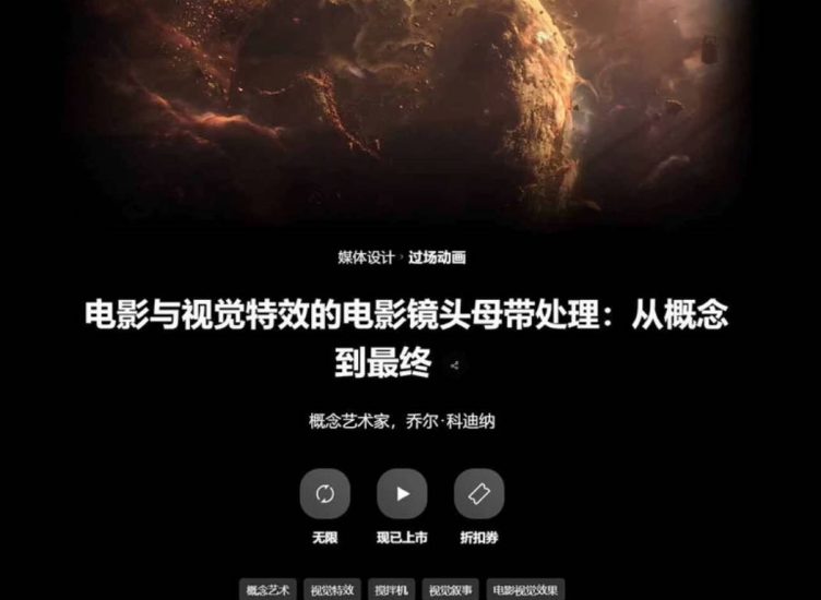 好莱坞概念艺术家Joel Codina电影级镜头全流程课